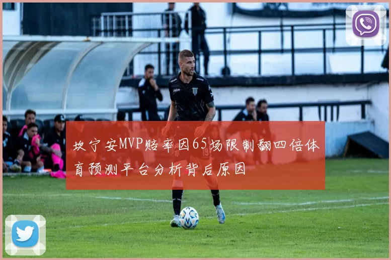 坎宁安MVP赔率因65场限制翻四倍体育预测平台分析背后原因