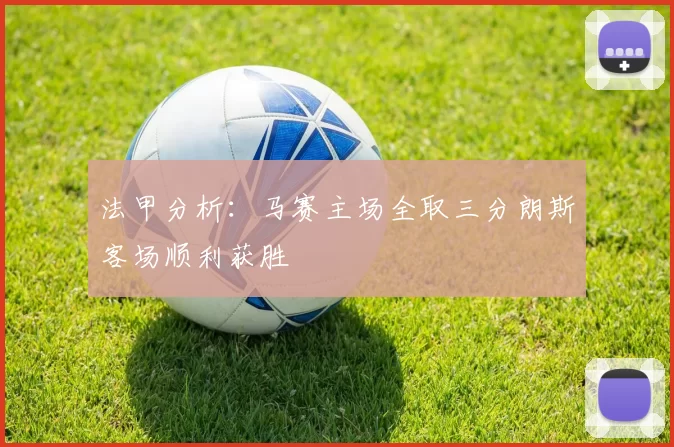 法甲分析：马赛主场全取三分朗斯客场顺利获胜