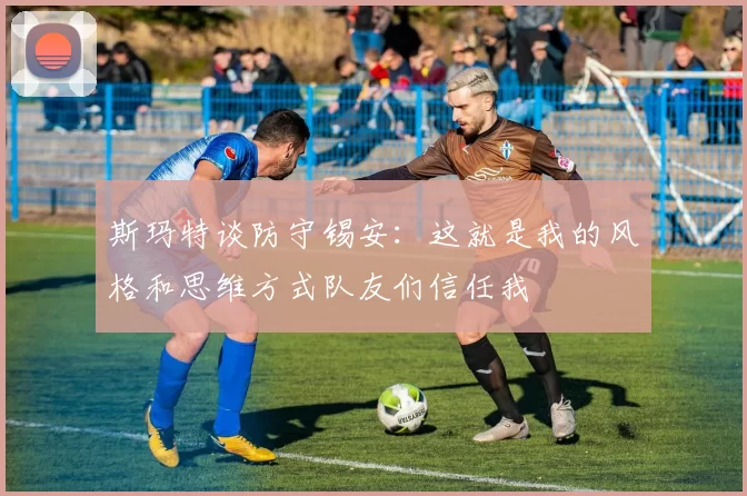 斯玛特谈防守锡安：这就是我的风格和思维方式队友们信任我