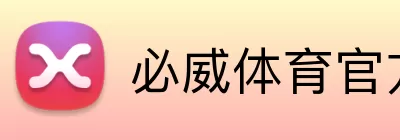 必威体育官方 logo